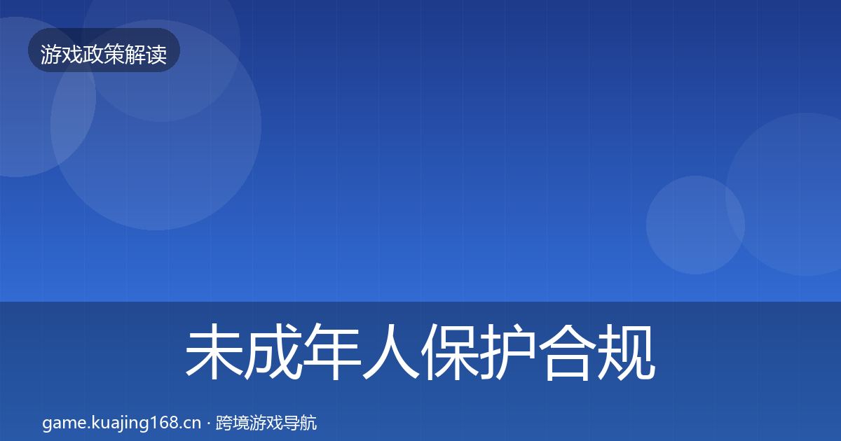 未成年人保护合规实操指南要点梳理·第854篇