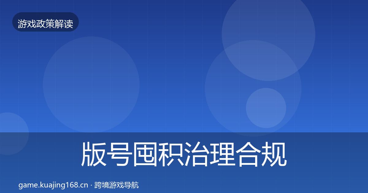 版号囤积治理合规实操指南全攻略·第855篇