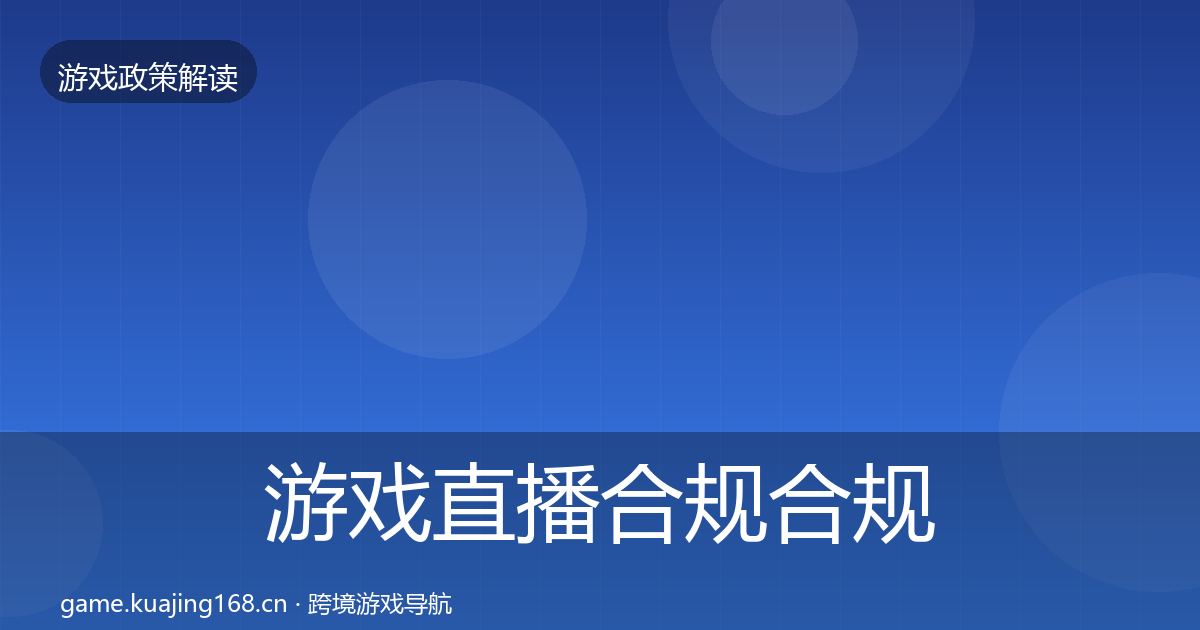游戏直播合规合规实操指南实践指南·第855篇