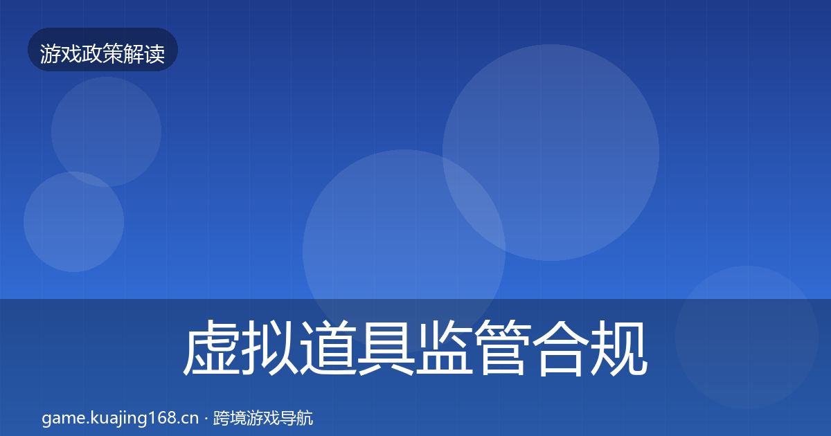 虚拟道具监管合规实操指南要点梳理·第855篇