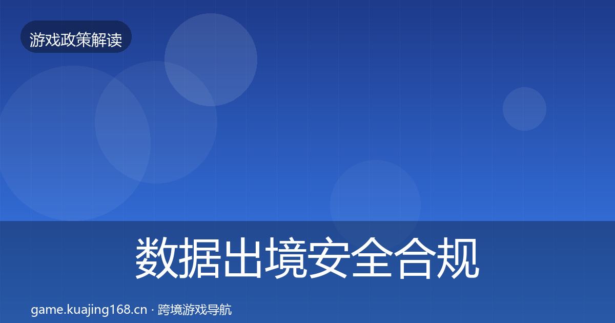 数据出境安全合规实操指南入门到进阶·第855篇
