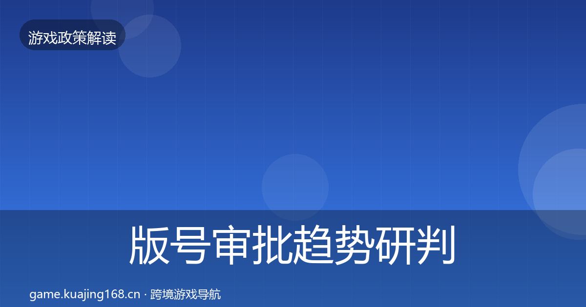 版号审批趋势研判全攻略·第856篇