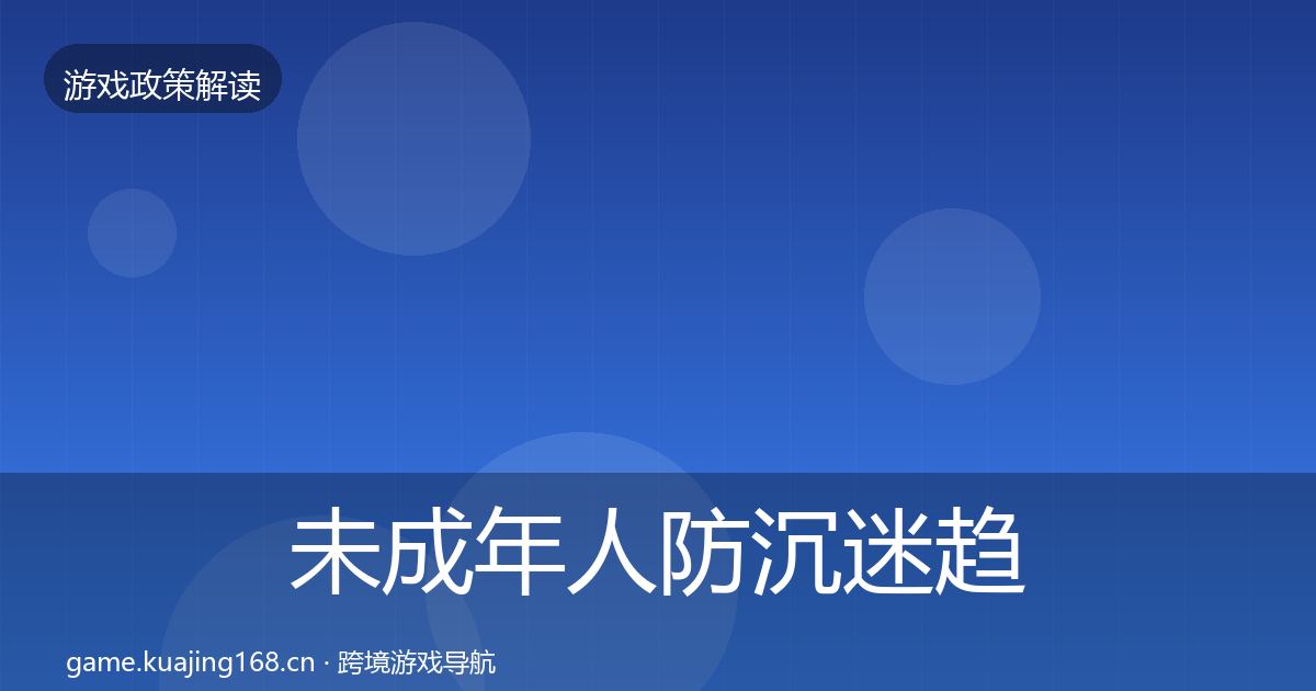 未成年人防沉迷趋势研判实践指南·第856篇