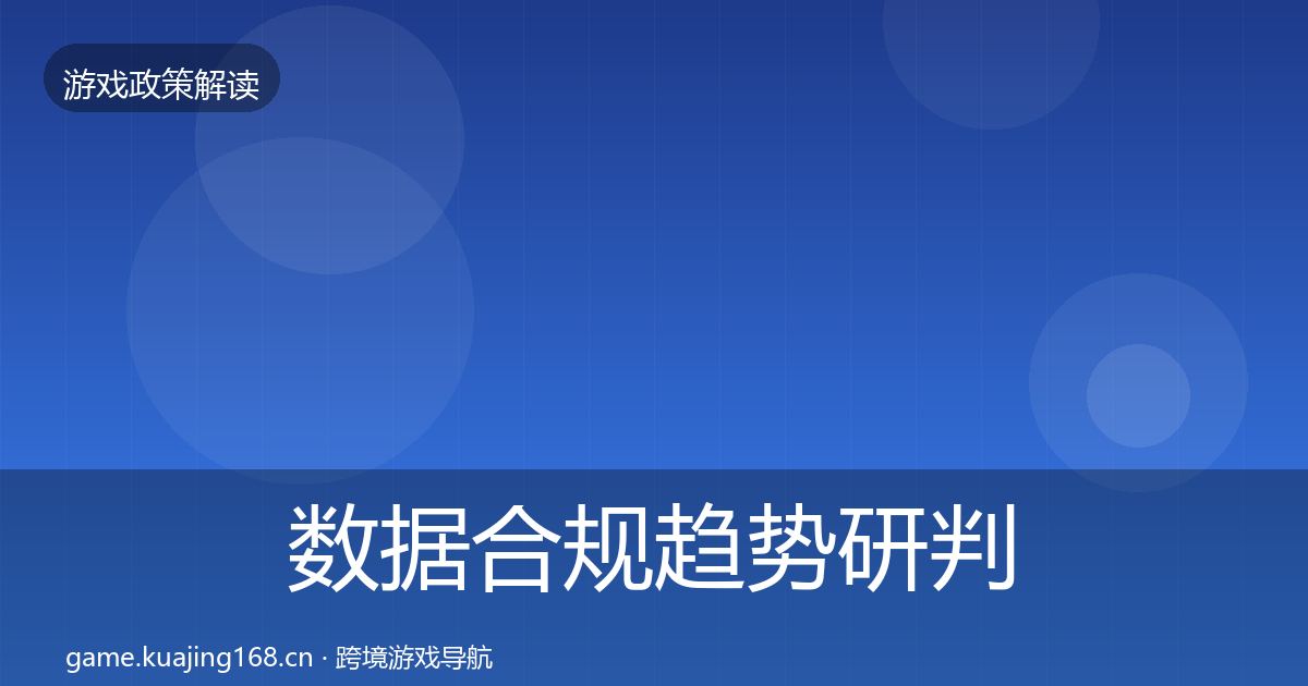 数据合规趋势研判要点梳理·第856篇