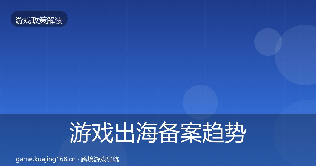 游戏出海备案趋势研判入门到进阶·第856篇