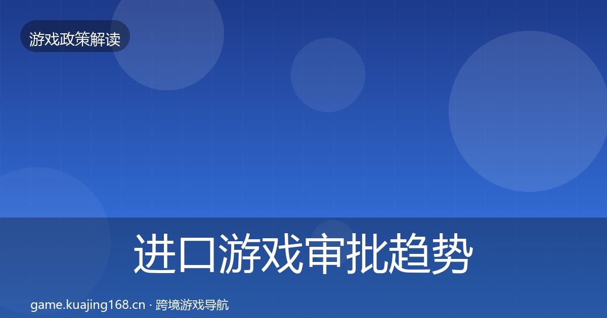进口游戏审批趋势研判全攻略·第857篇