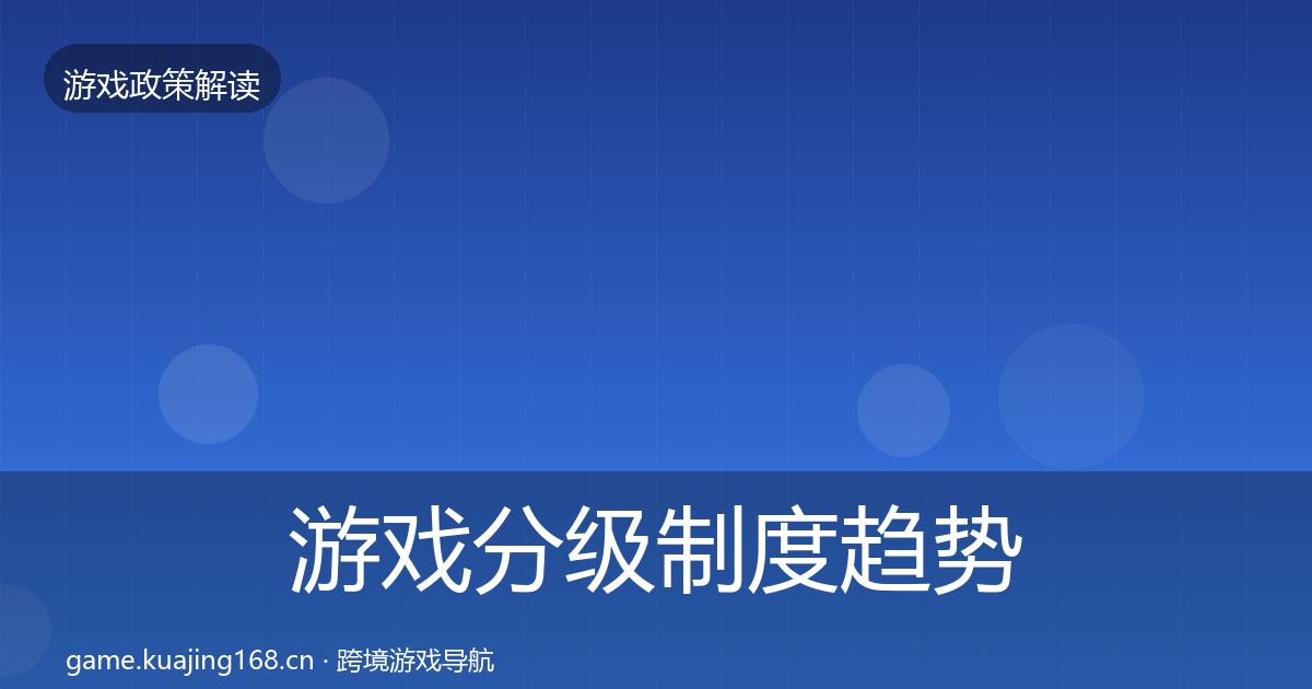 游戏分级制度趋势研判实践指南·第857篇