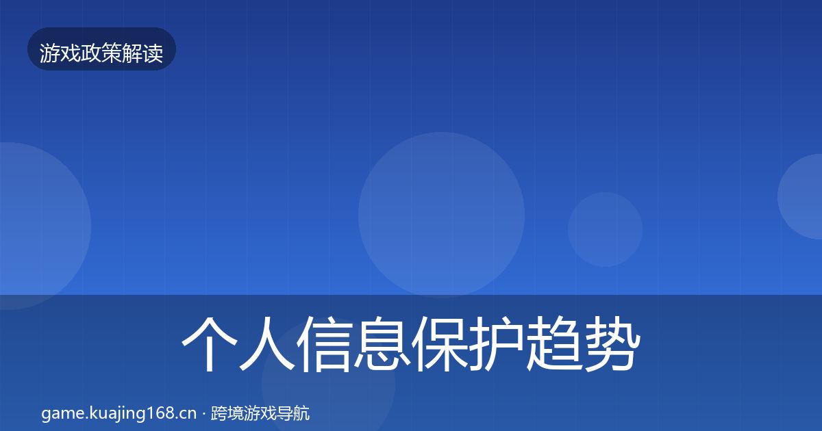 个人信息保护趋势研判要点梳理·第857篇