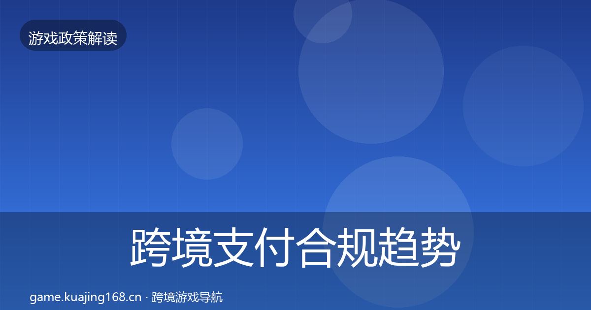 跨境支付合规趋势研判入门到进阶·第857篇