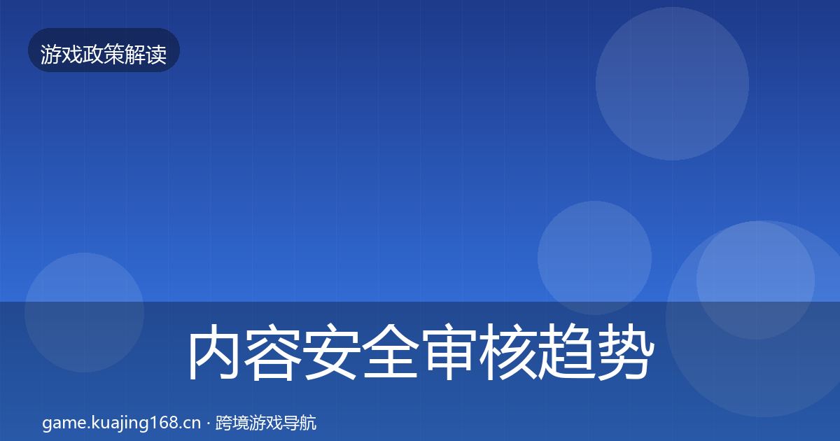 内容安全审核趋势研判全攻略·第858篇