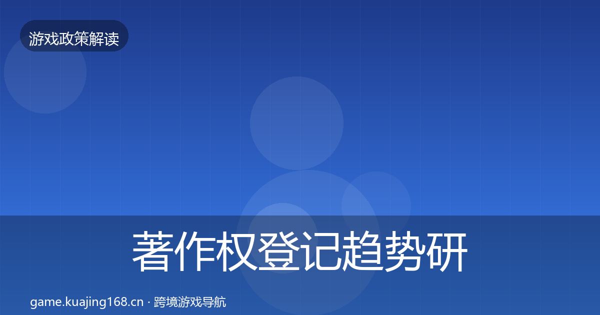 著作权登记趋势研判实践指南·第858篇