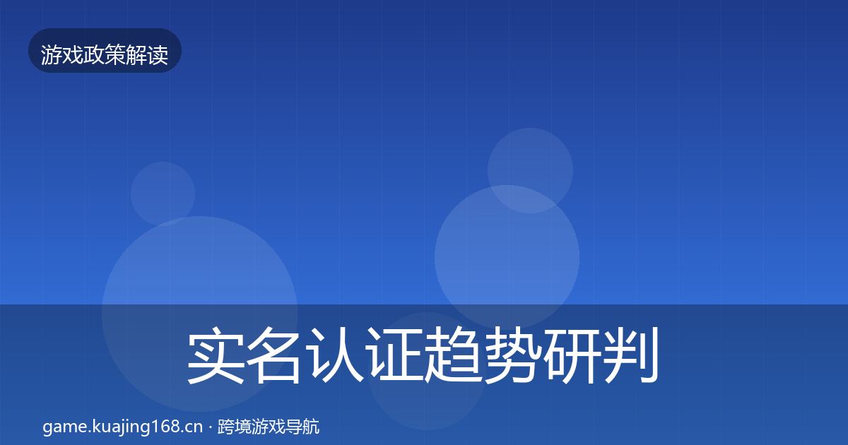 实名认证趋势研判要点梳理·第858篇