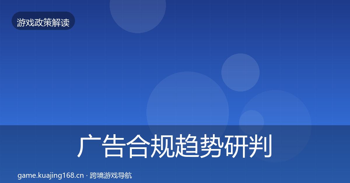 广告合规趋势研判入门到进阶·第858篇