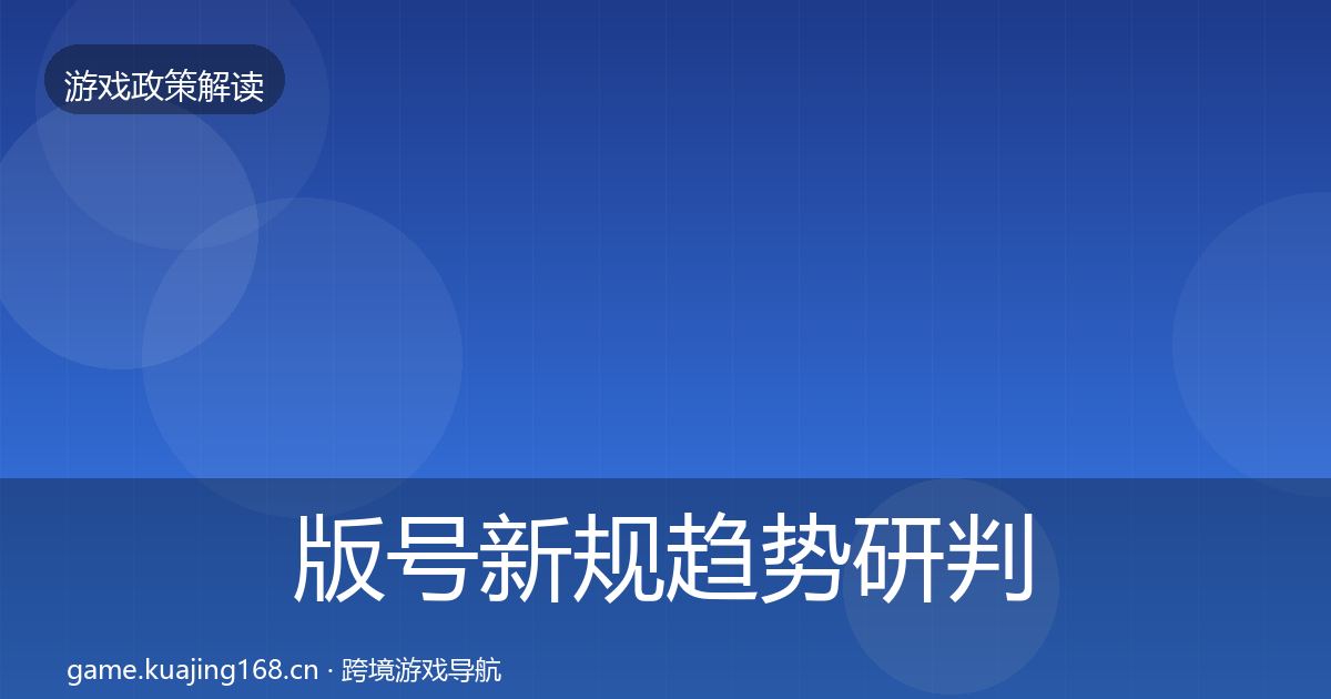 版号新规趋势研判全攻略·第859篇