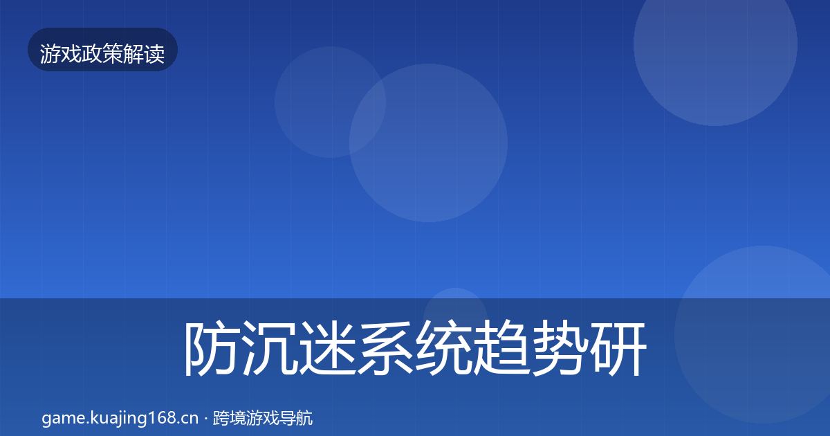 防沉迷系统趋势研判实践指南·第859篇