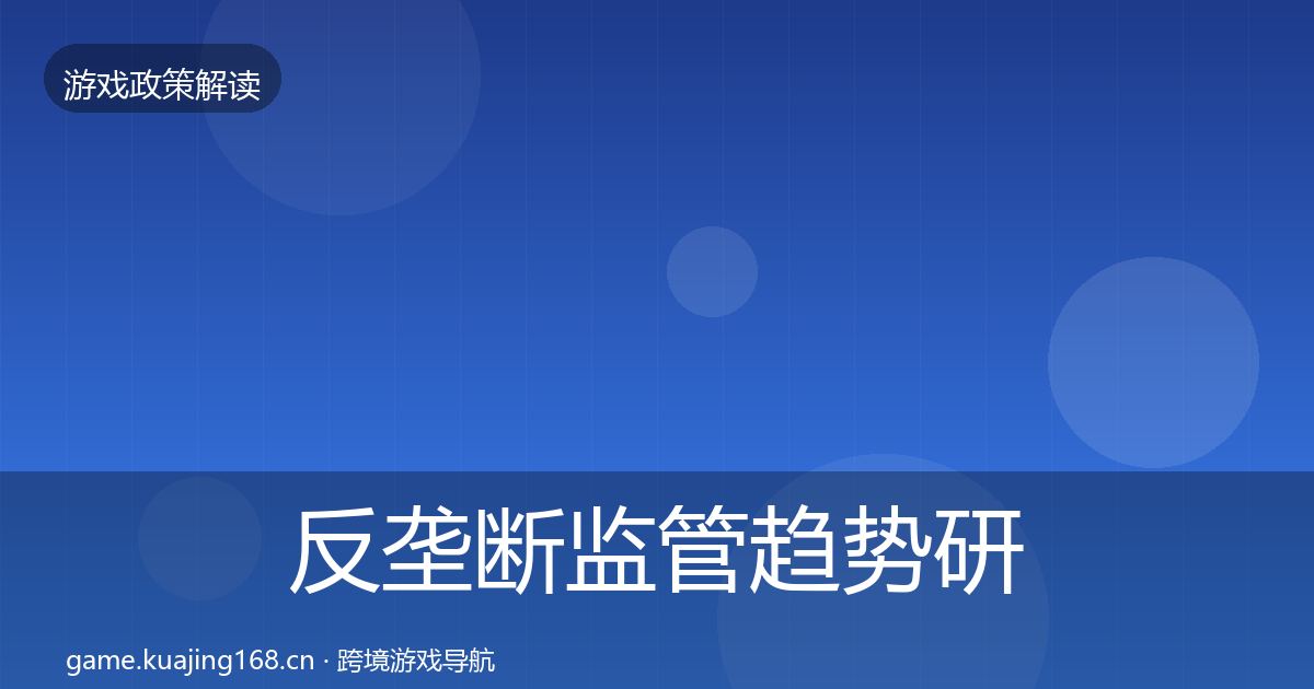 反垄断监管趋势研判入门到进阶·第859篇