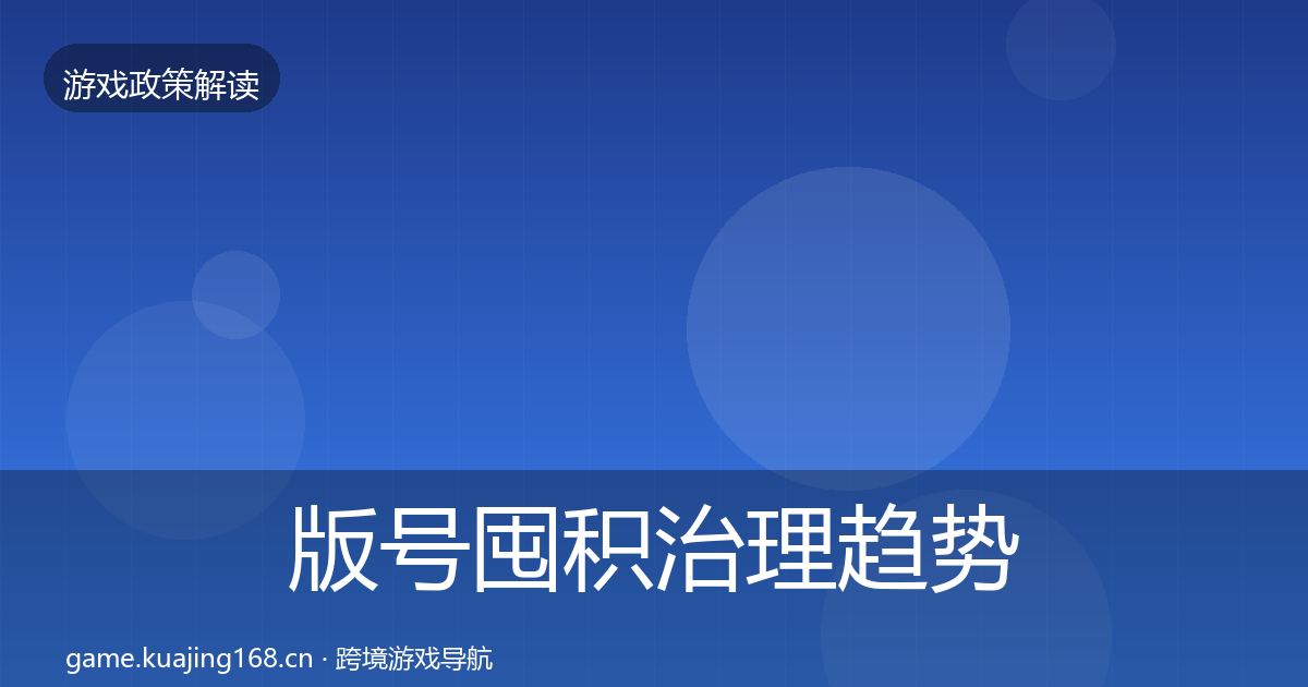 版号囤积治理趋势研判全攻略·第860篇