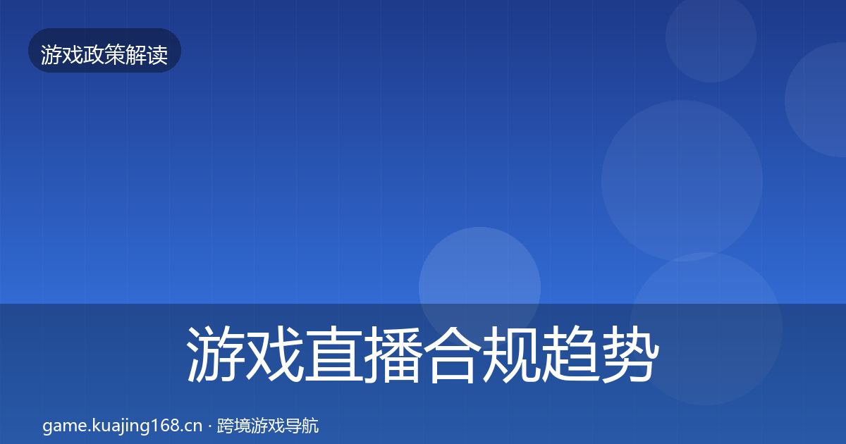 游戏直播合规趋势研判实践指南·第860篇