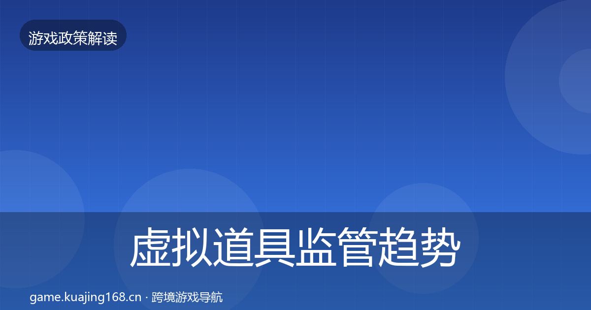 虚拟道具监管趋势研判要点梳理·第860篇