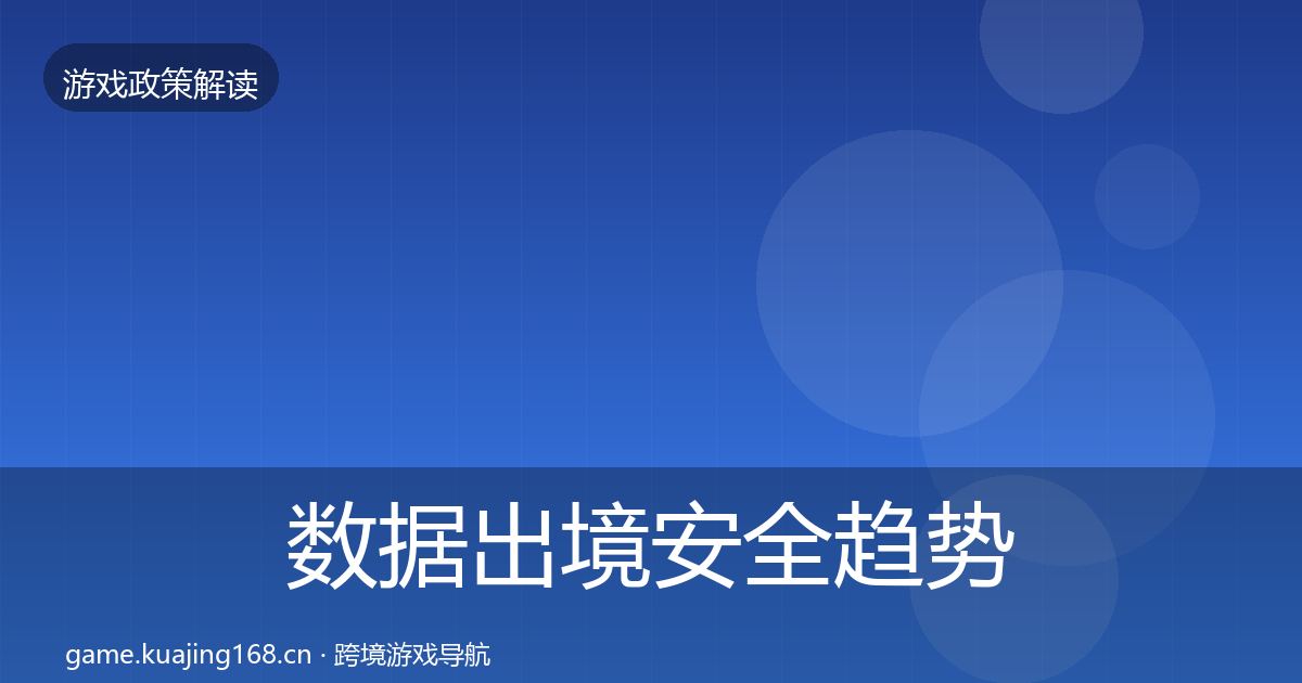 数据出境安全趋势研判入门到进阶·第860篇
