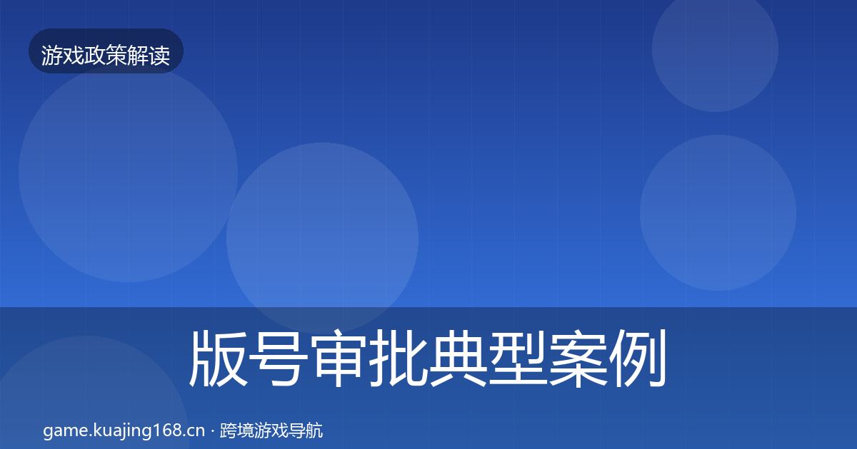 版号审批典型案例解析全攻略·第861篇
