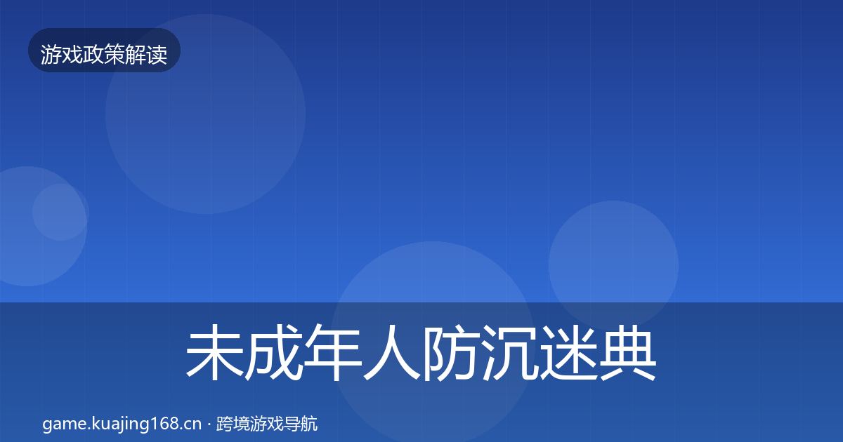 未成年人防沉迷典型案例解析实践指南·第861篇