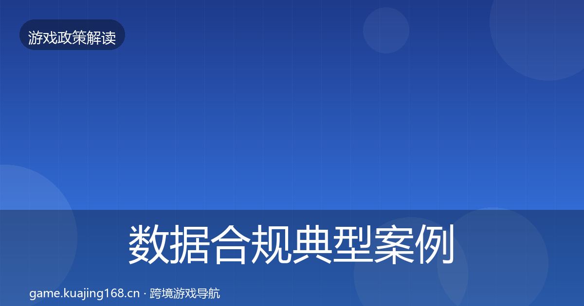 数据合规典型案例解析要点梳理·第861篇