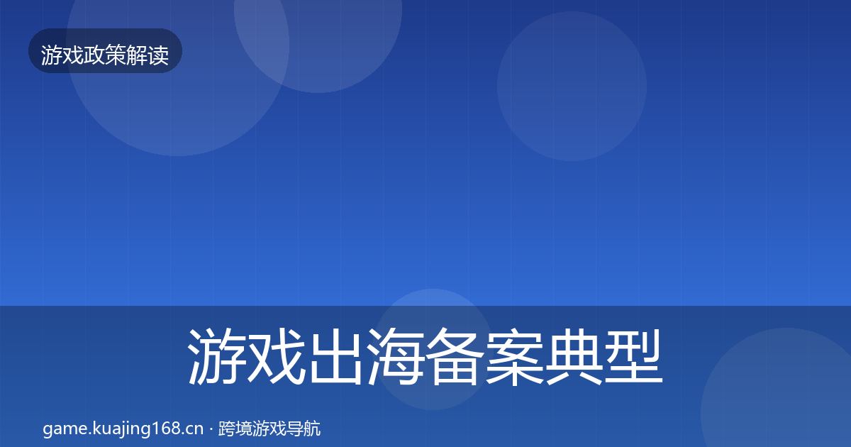游戏出海备案典型案例解析入门到进阶·第861篇