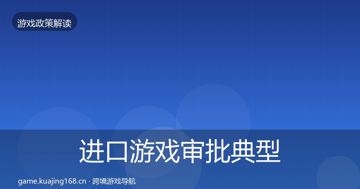 进口游戏审批典型案例解析全攻略·第862篇