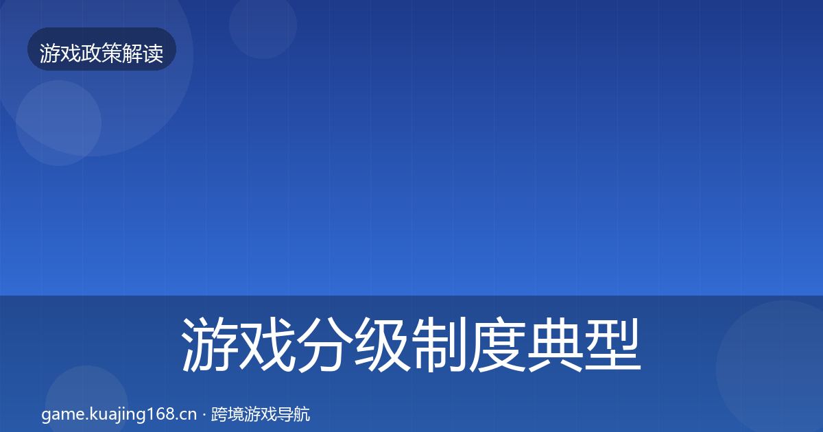 游戏分级制度典型案例解析实践指南·第862篇