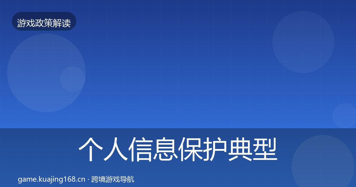 个人信息保护典型案例解析要点梳理·第862篇