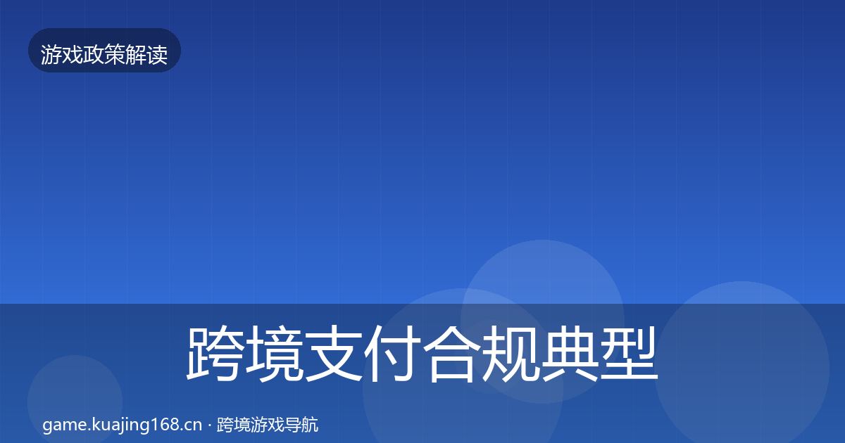 跨境支付合规典型案例解析入门到进阶·第862篇