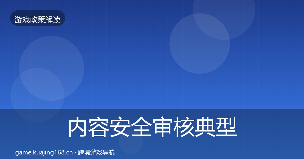 内容安全审核典型案例解析全攻略·第863篇