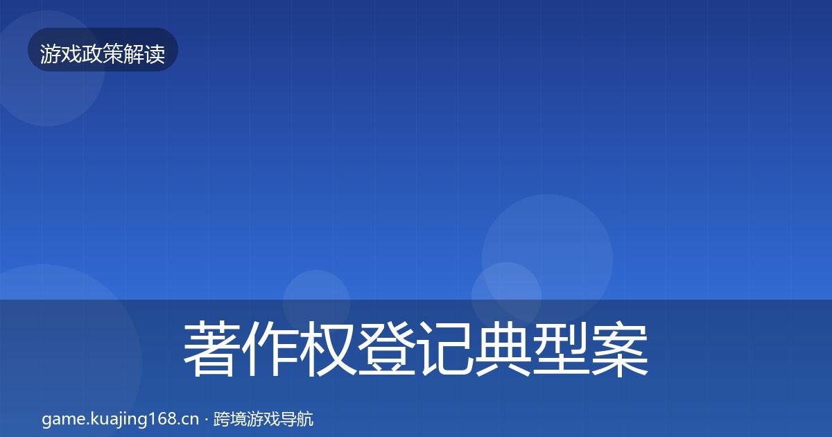 著作权登记典型案例解析实践指南·第863篇