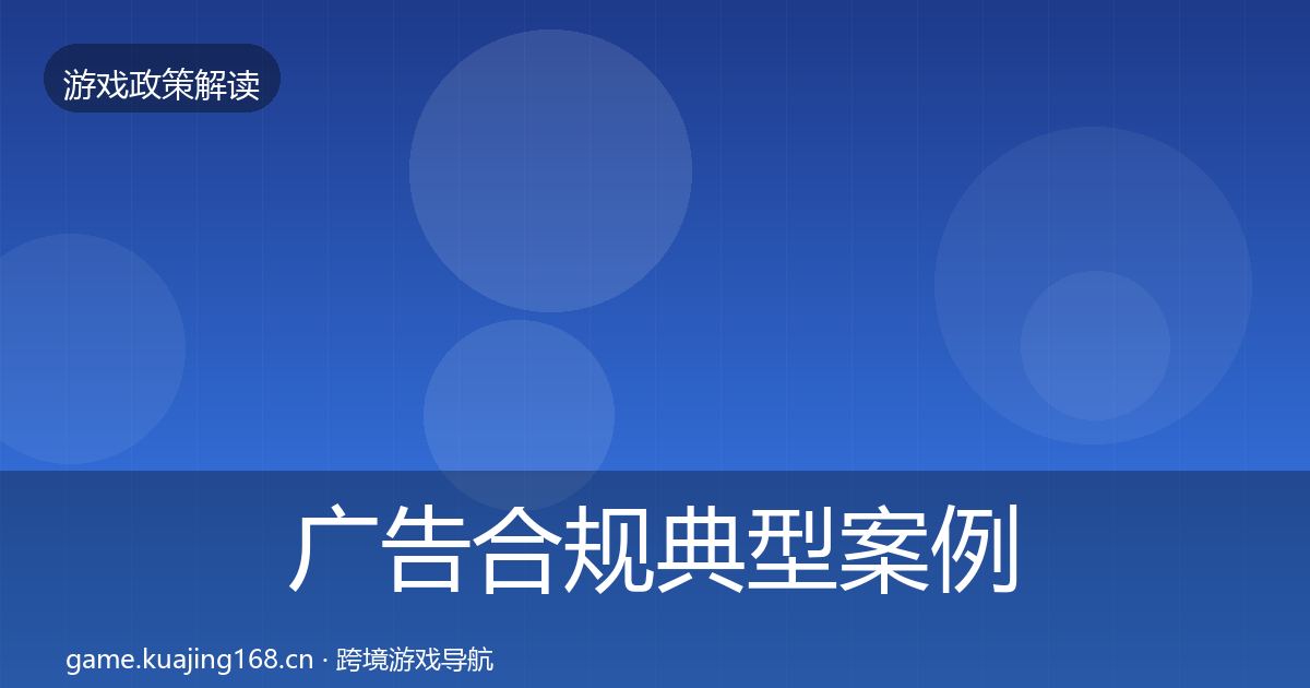 广告合规典型案例解析入门到进阶·第863篇
