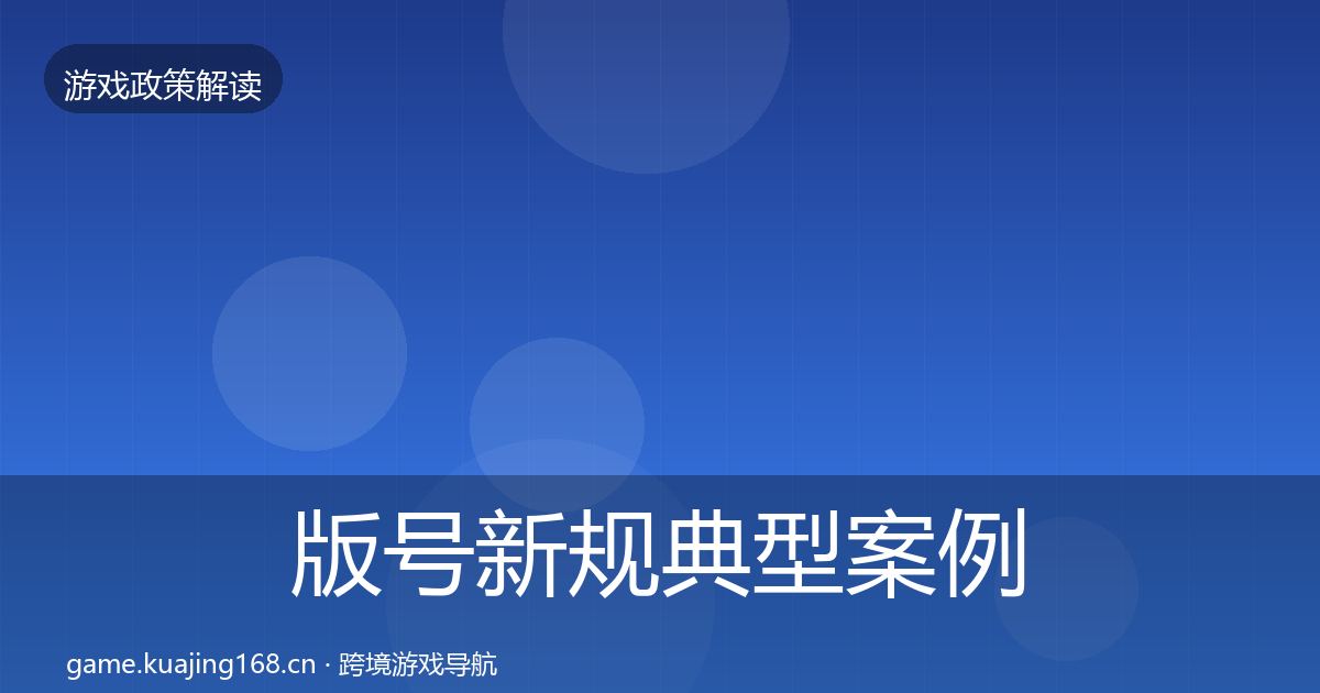 版号新规典型案例解析全攻略·第864篇