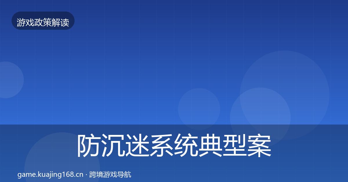 防沉迷系统典型案例解析实践指南·第864篇