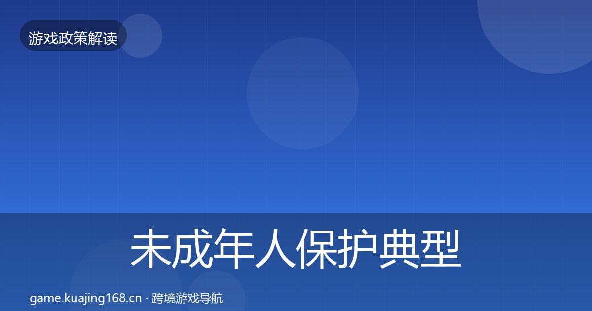 未成年人保护典型案例解析要点梳理·第864篇