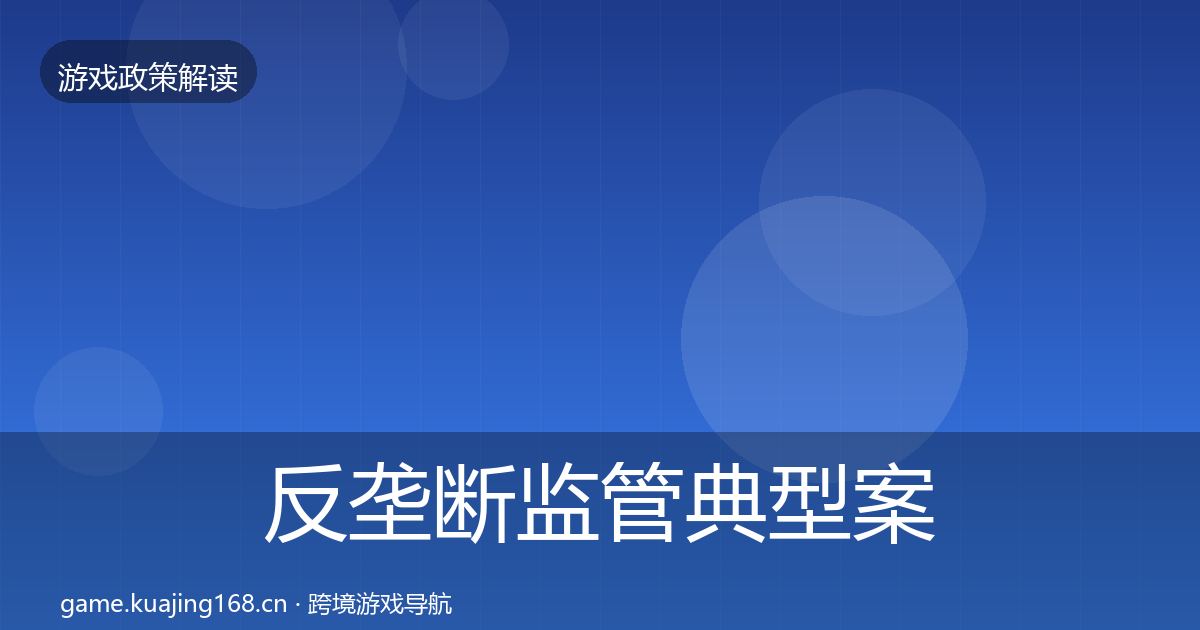 反垄断监管典型案例解析入门到进阶·第864篇