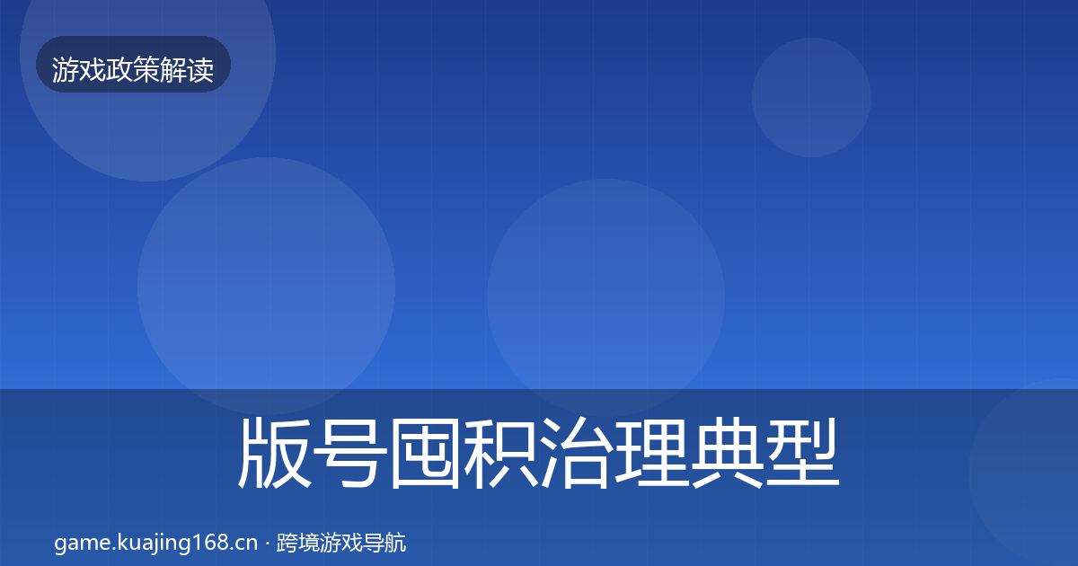 版号囤积治理典型案例解析全攻略·第865篇