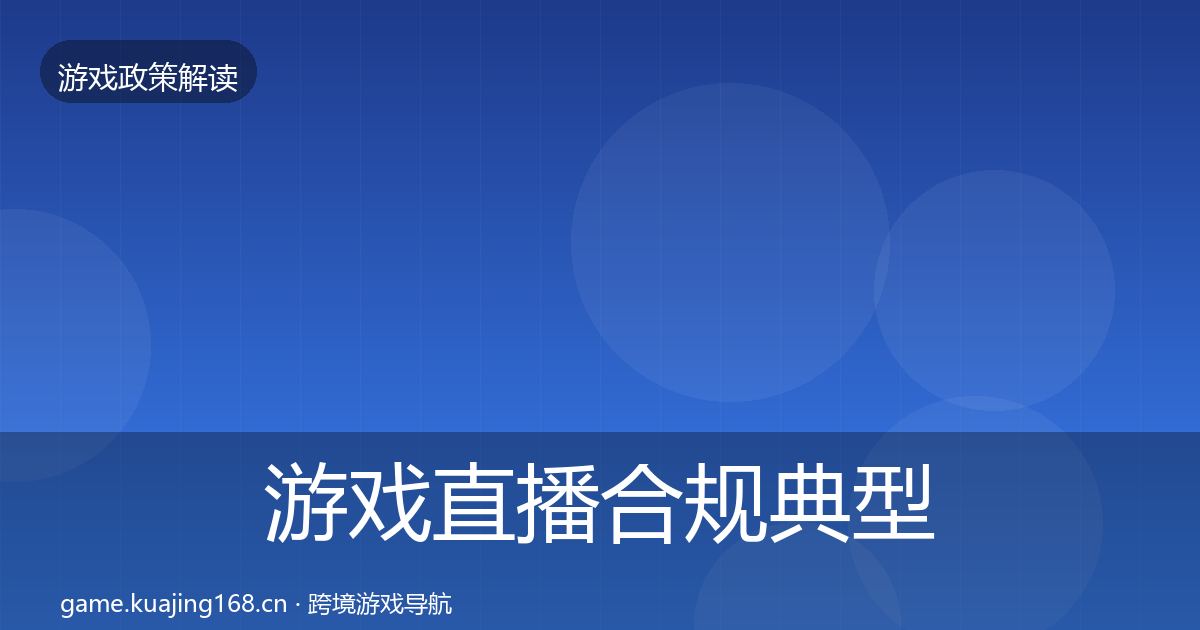游戏直播合规典型案例解析实践指南·第865篇