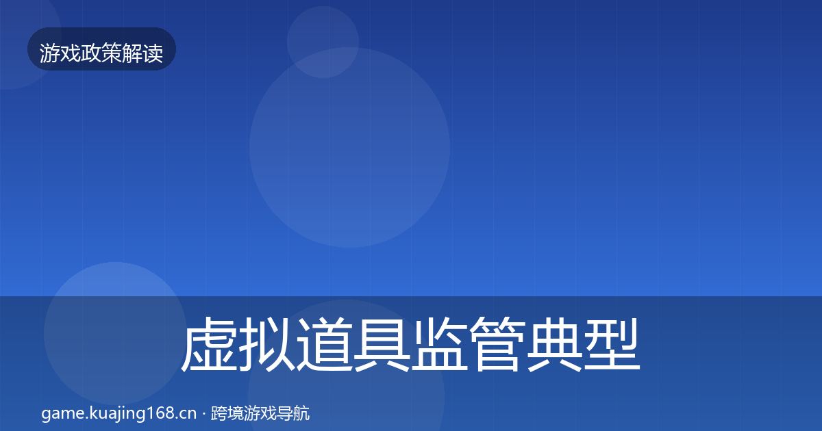 虚拟道具监管典型案例解析要点梳理·第865篇
