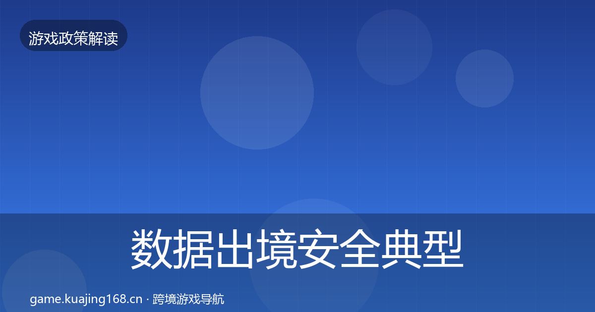 数据出境安全典型案例解析入门到进阶·第865篇