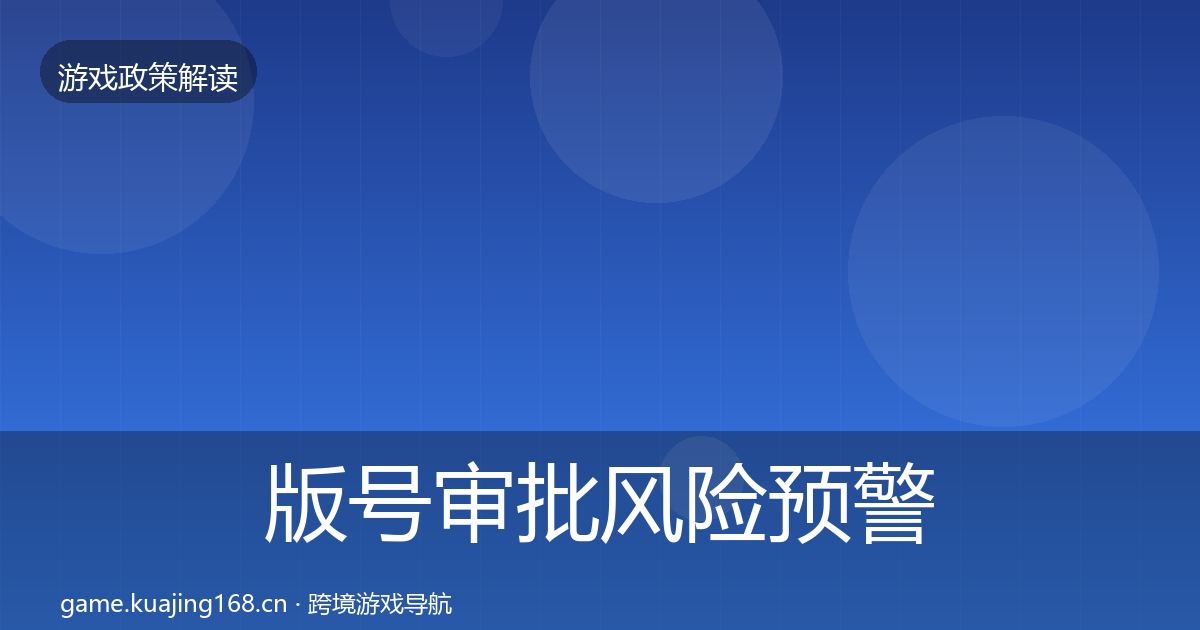 版号审批风险预警清单全攻略·第866篇