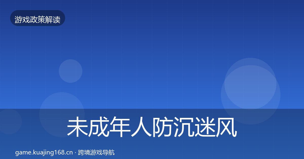 未成年人防沉迷风险预警清单实践指南·第866篇