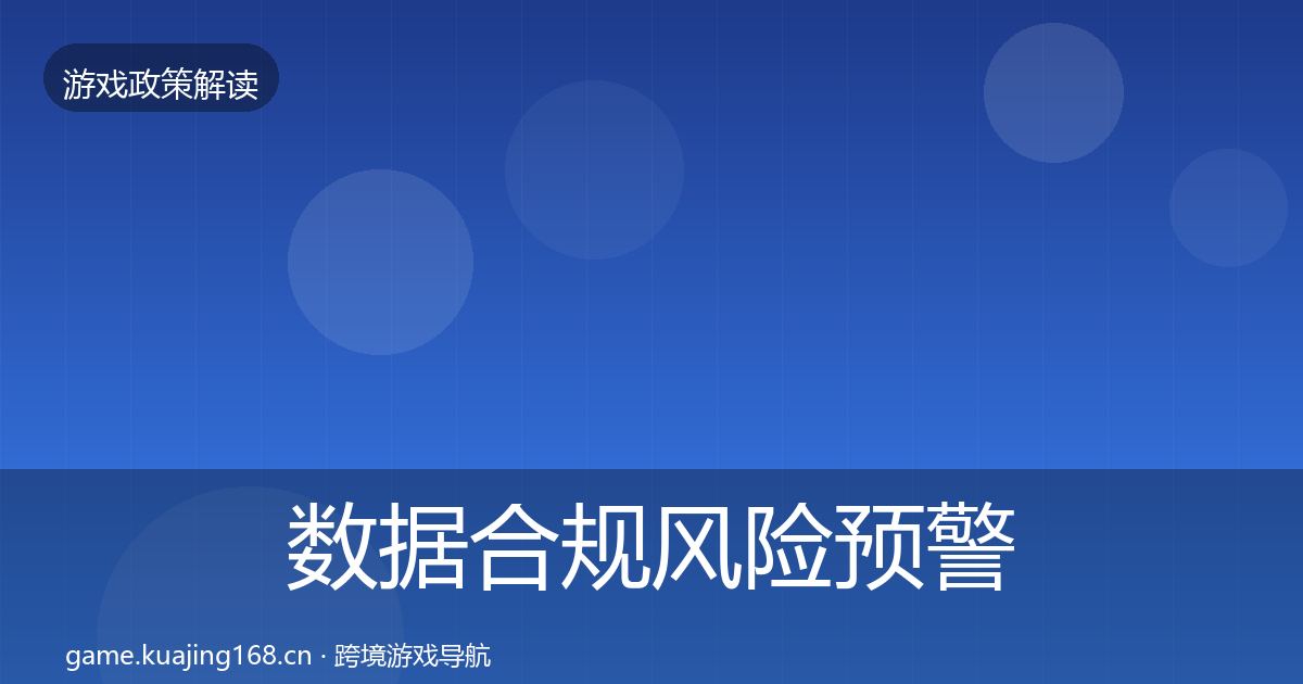 数据合规风险预警清单要点梳理·第866篇