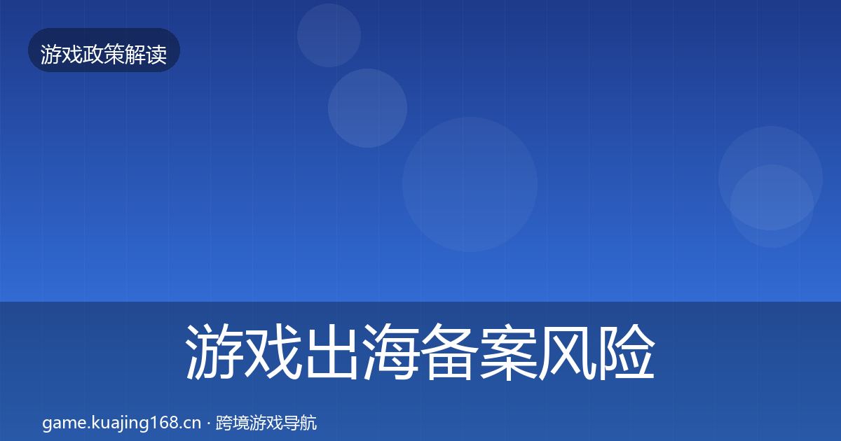 游戏出海备案风险预警清单入门到进阶·第866篇