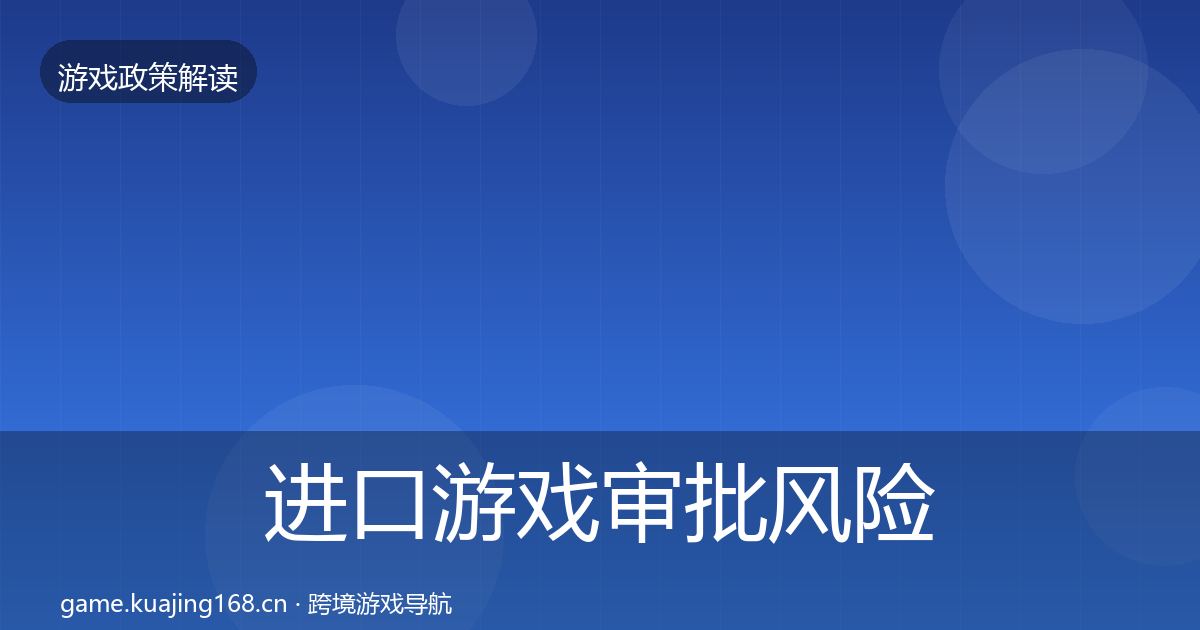 进口游戏审批风险预警清单全攻略·第867篇