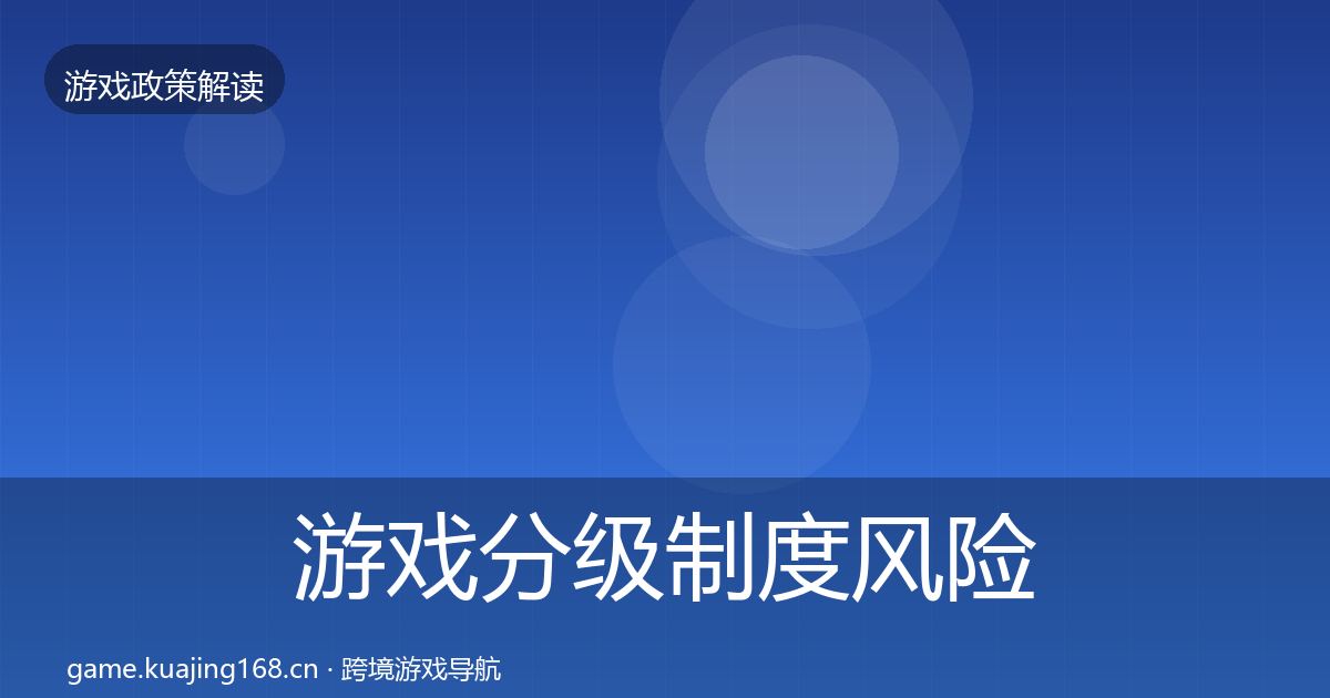 游戏分级制度风险预警清单实践指南·第867篇