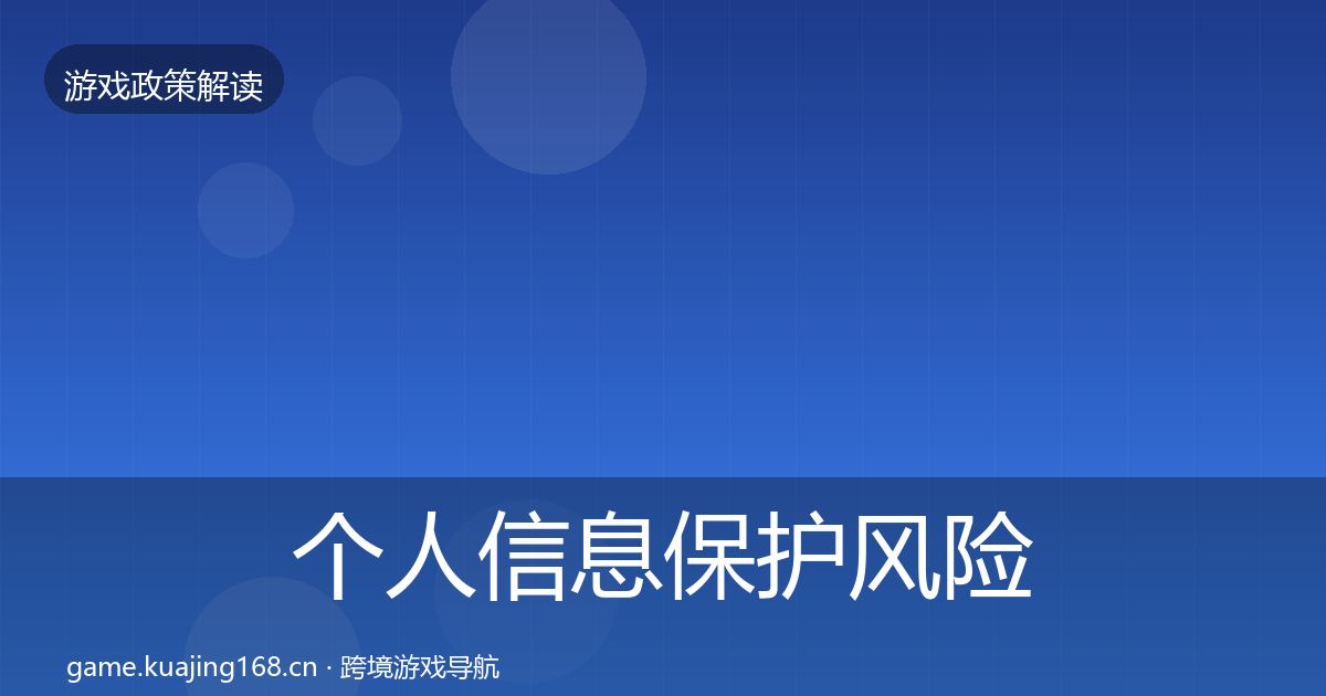 个人信息保护风险预警清单要点梳理·第867篇